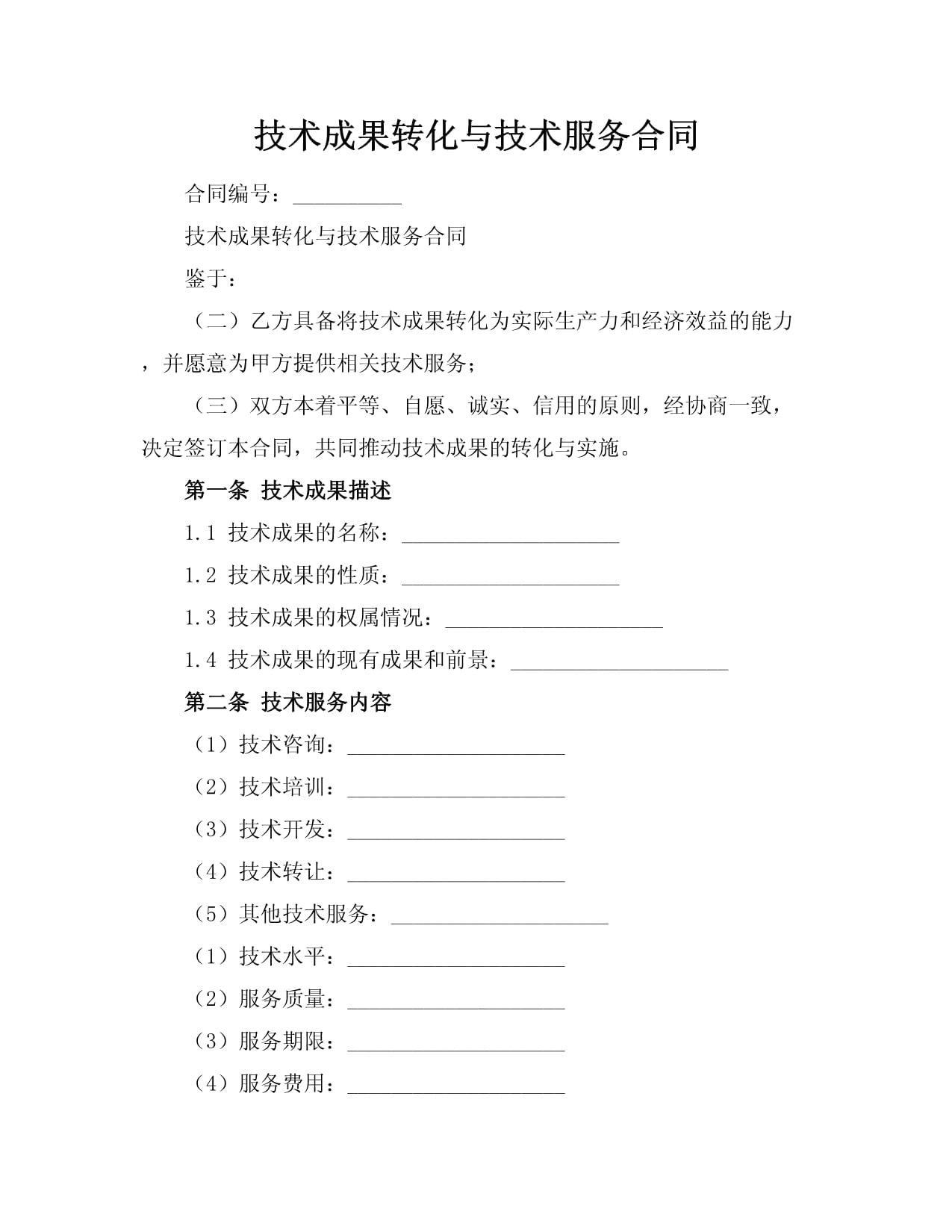 彌合創新與市場之距 技術成果轉化、技術服務合同與技術轉讓的制度闡釋與實踐進路