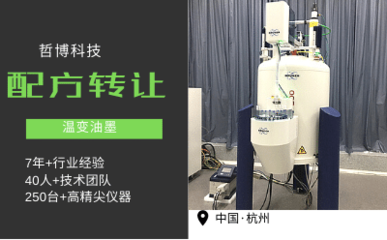 溫變油墨技術轉(zhuǎn)讓